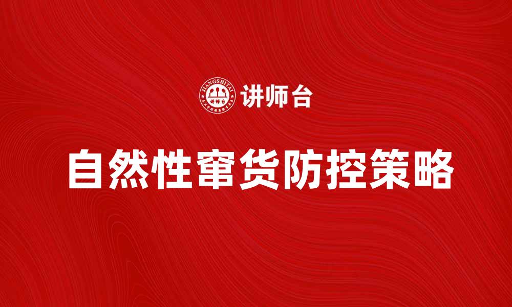 文章自然性窜货对品牌的影响与防控策略分析的缩略图