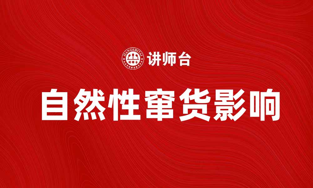 文章自然性窜货对品牌形象的影响与应对策略的缩略图