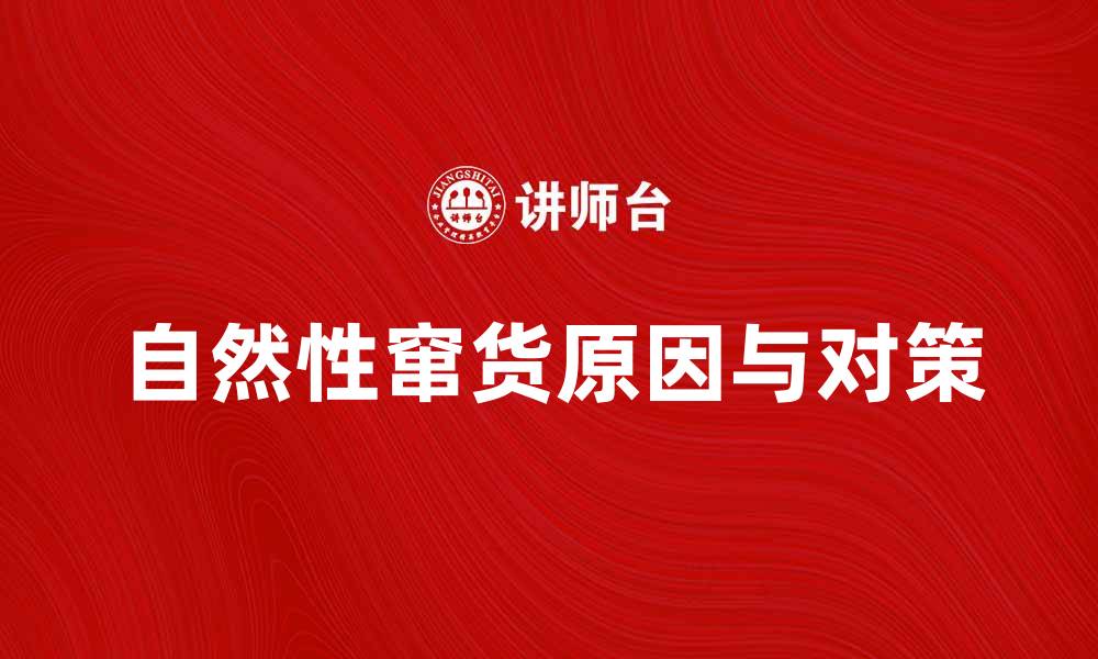 自然性窜货原因与对策