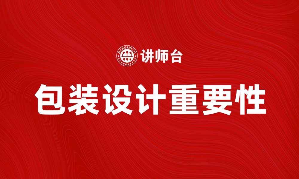 文章提升品牌形象的关键策略：包装设计的重要性的缩略图