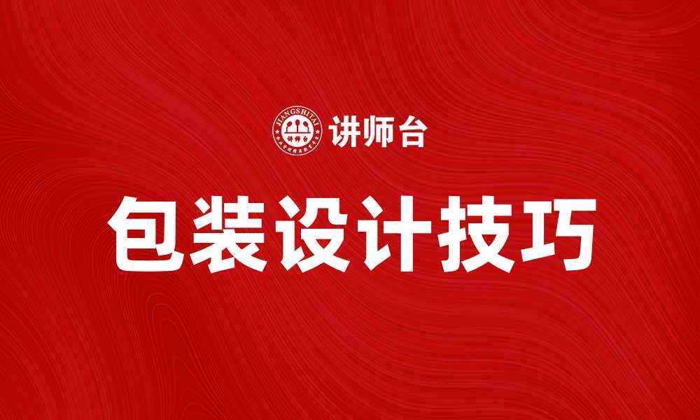 文章提升产品价值的包装设计技巧与趋势分析的缩略图