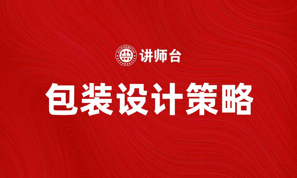 文章提升产品竞争力的包装设计策略与趋势的缩略图