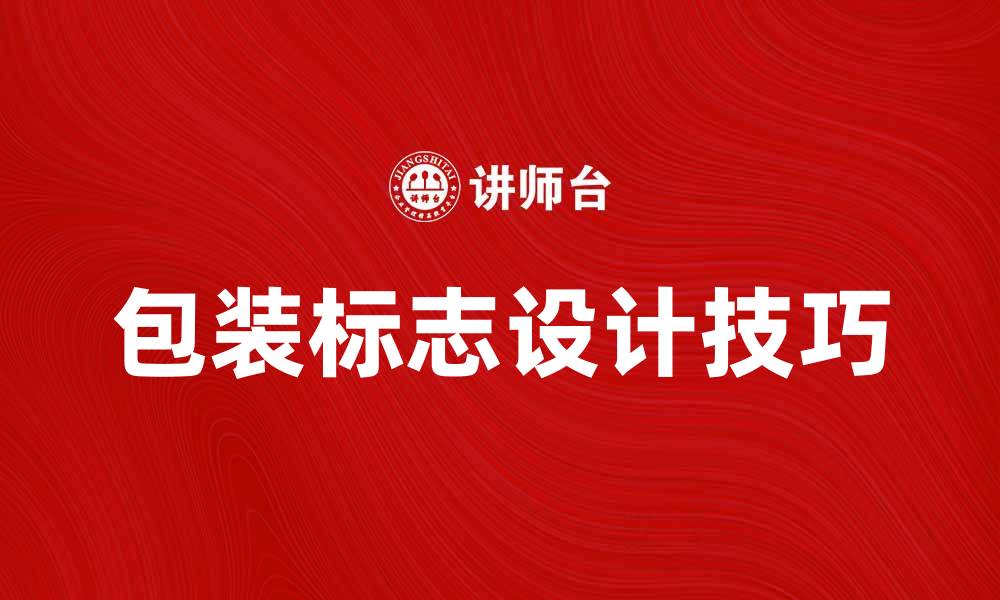 文章提升品牌识别度的包装标志设计技巧的缩略图