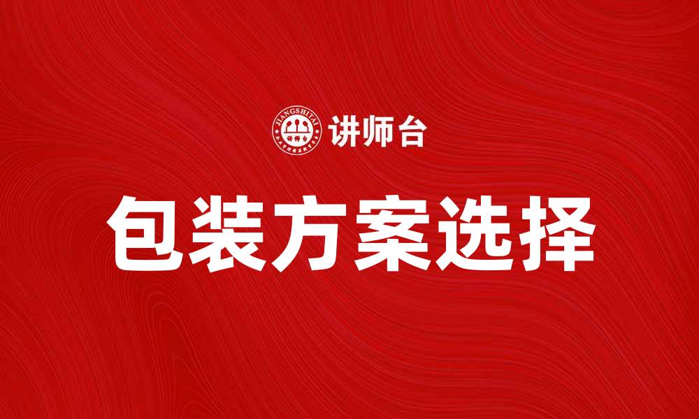 文章提升品牌形象，如何选择合适的包装方案的缩略图