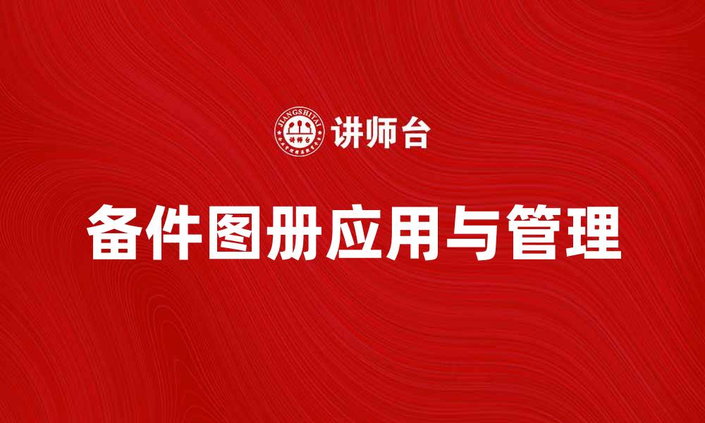 文章备件图册的全面解析与应用指南的缩略图