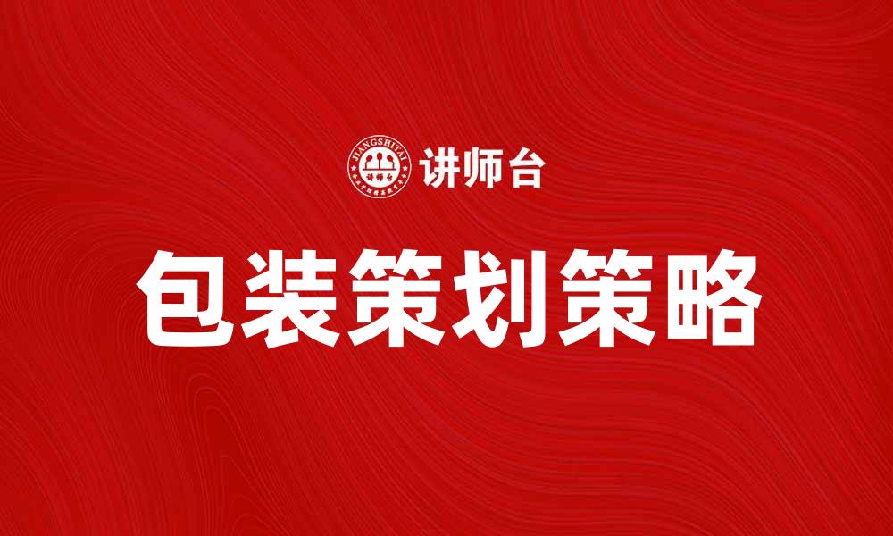 文章提升品牌价值的包装策划策略与实例解析的缩略图