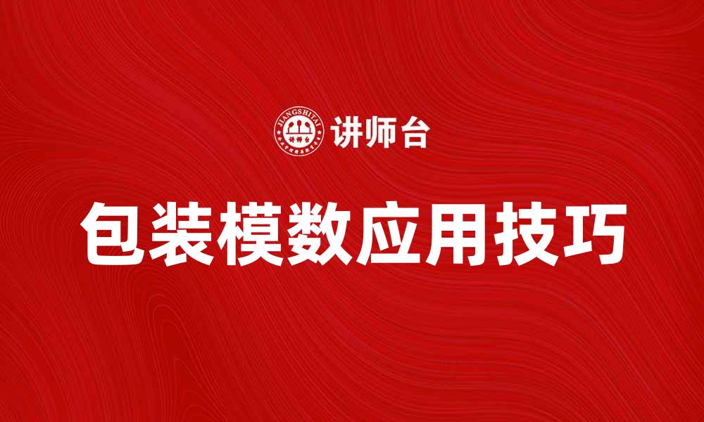 文章提升包装效率的关键：掌握包装模数的应用技巧的缩略图