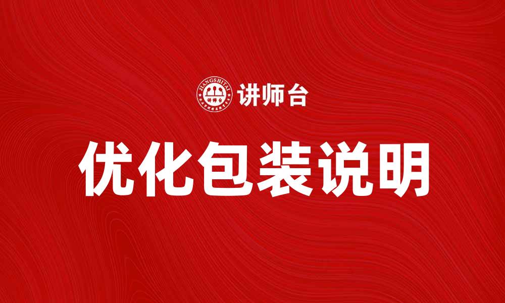 优化包装说明