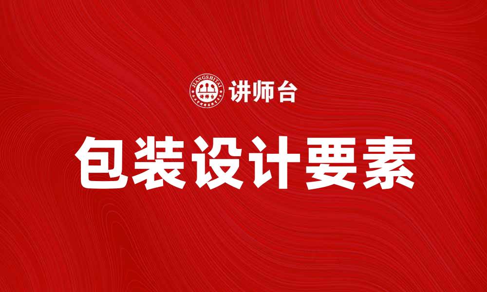 文章包装说明：提升产品吸引力的关键要素的缩略图