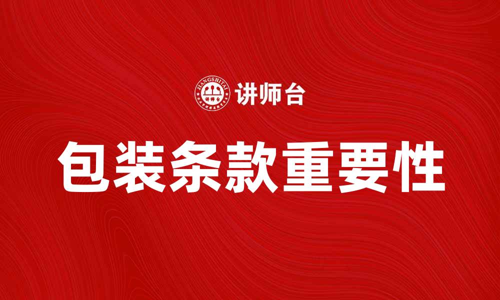 包装条款重要性