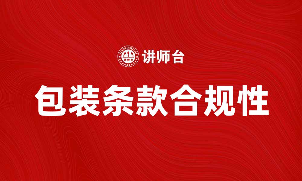 包装条款合规性
