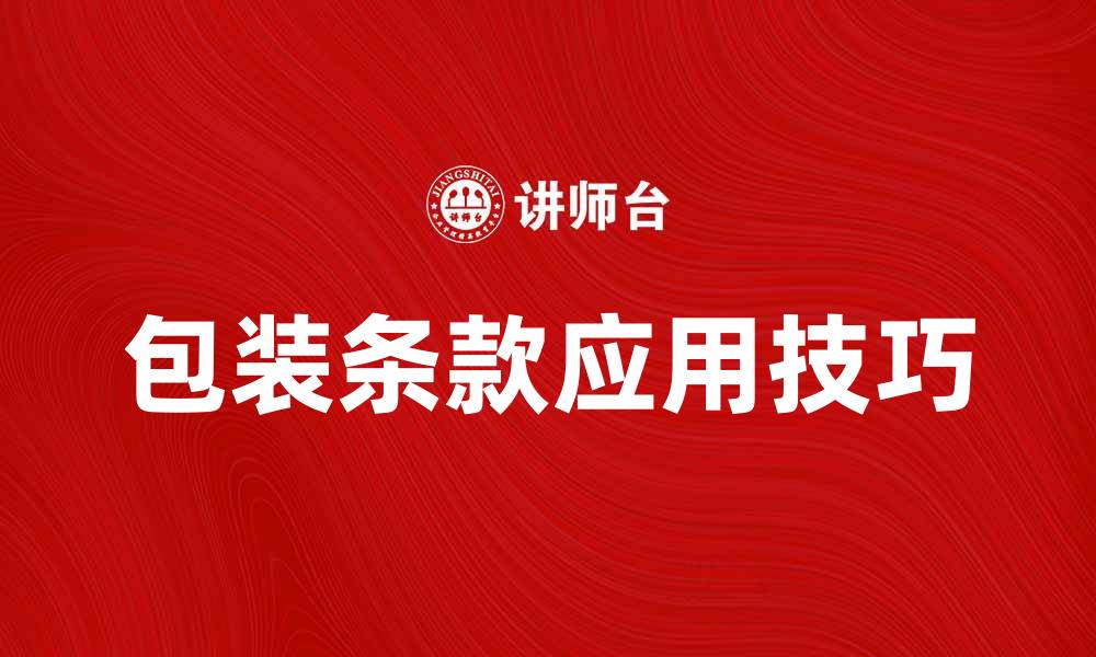 包装条款应用技巧