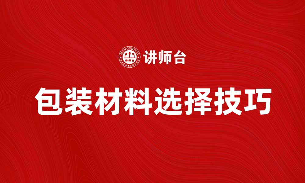 包装材料选择技巧