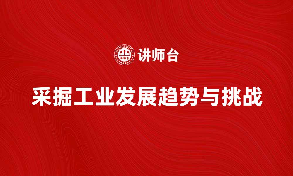 文章采掘工业的未来发展趋势与挑战分析的缩略图