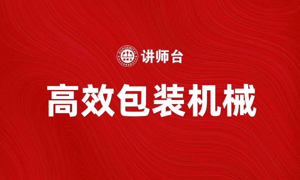 高效包装机械