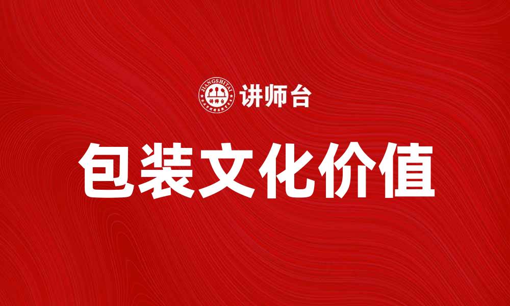 包装文化价值