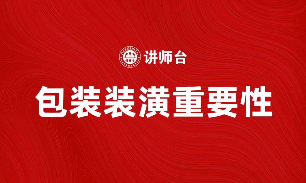 文章提升品牌形象，包装装潢的重要性解析的缩略图