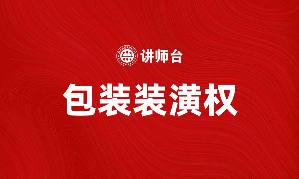 文章包装装潢权的重要性及其法律保护解读的缩略图