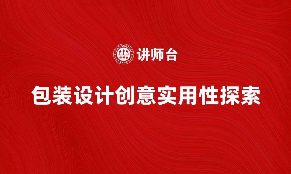 文章包装装潢设计的创意与实用性探索的缩略图