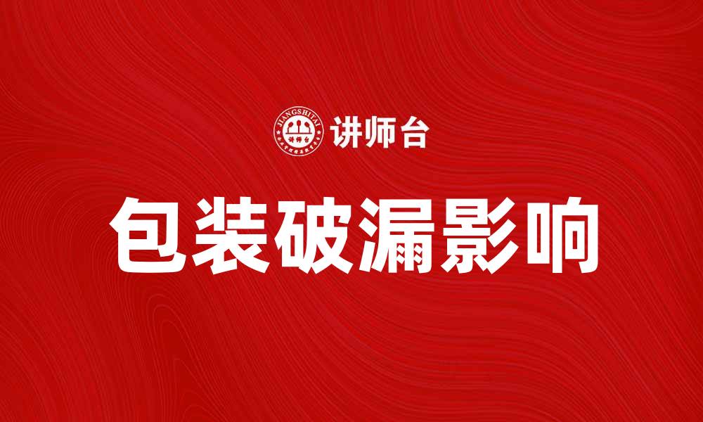包装破漏影响