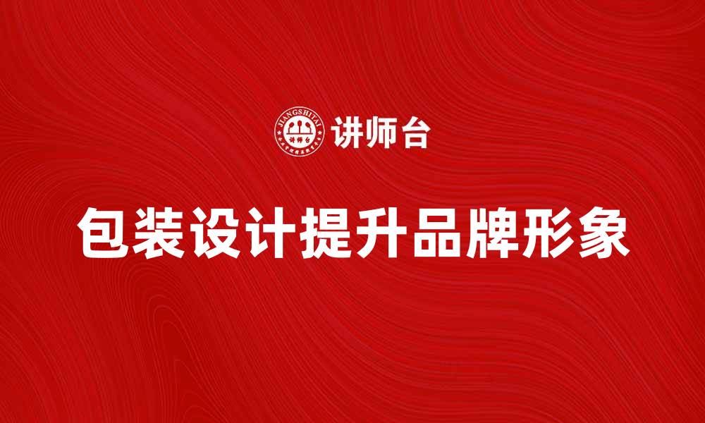 文章提升品牌形象的包装装潢设计秘诀解析的缩略图