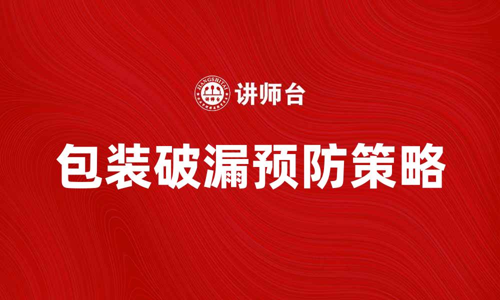 包装破漏预防策略