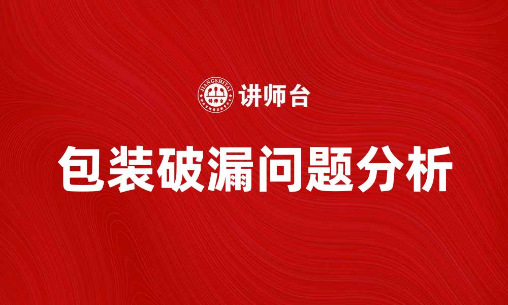 文章包装破漏问题的原因及解决方法解析的缩略图