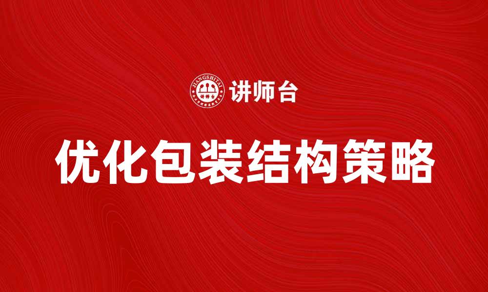 优化包装结构策略