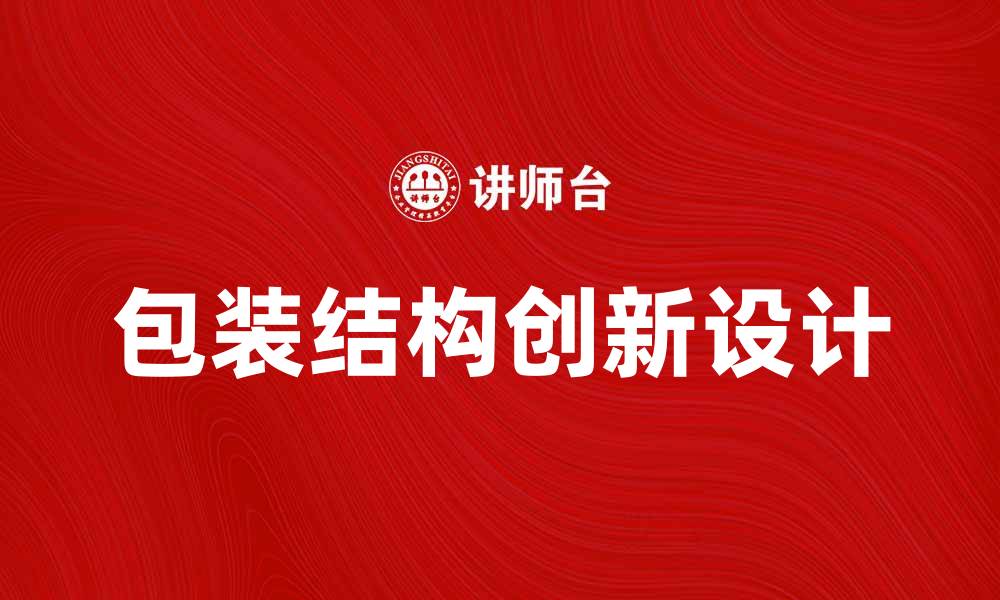 包装结构创新设计