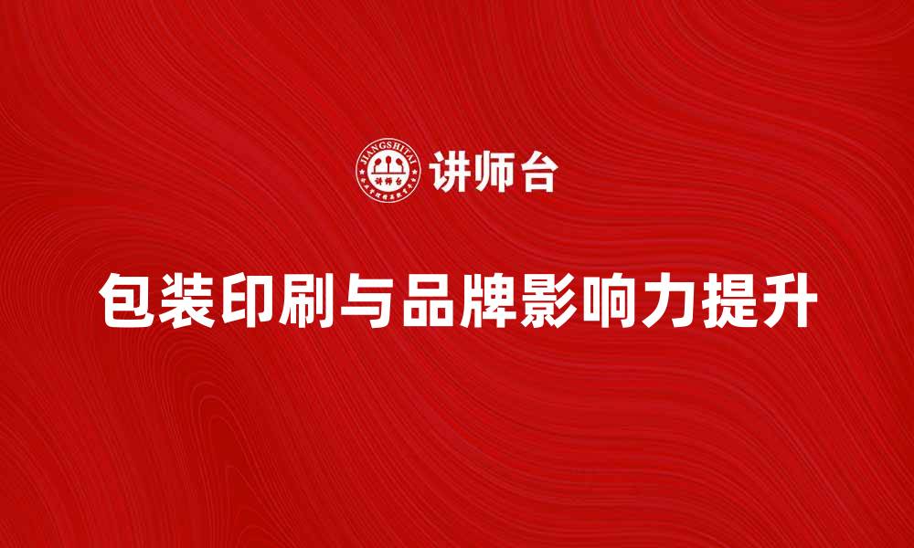 文章提升品牌影响力的包装印刷解决方案与趋势分析的缩略图