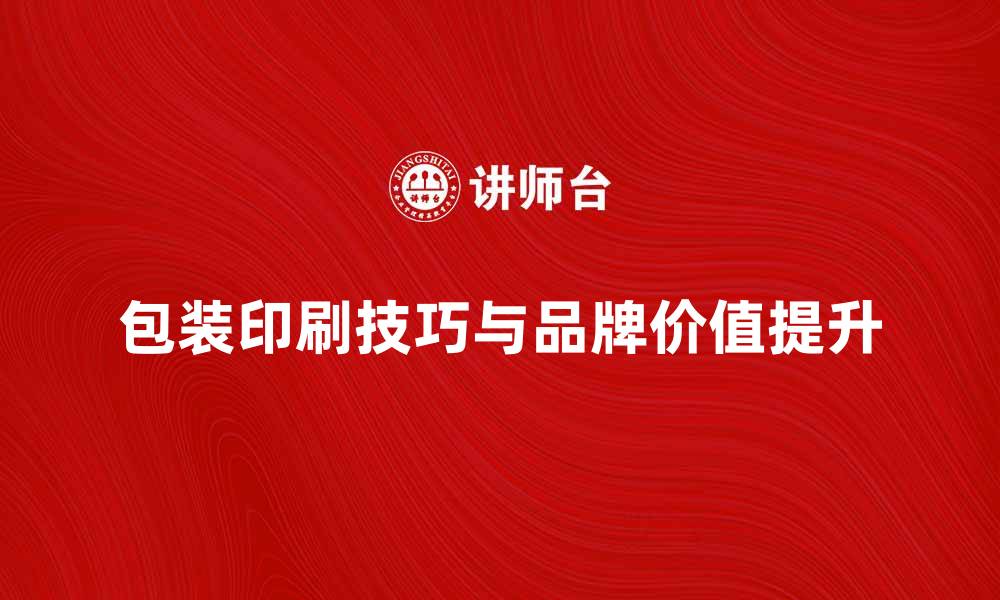 文章提升品牌价值的包装印刷技巧与趋势分析的缩略图