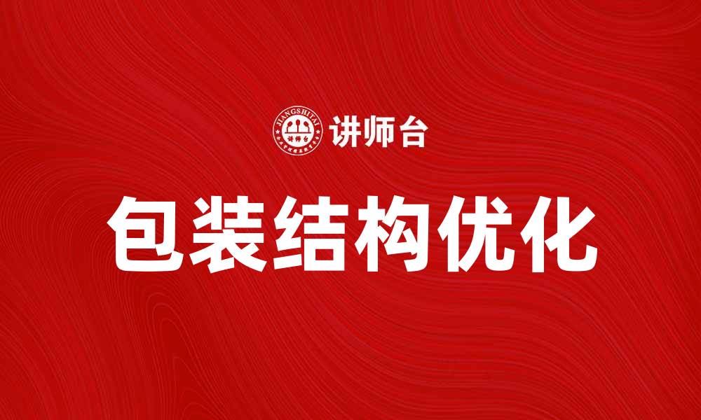 包装结构优化