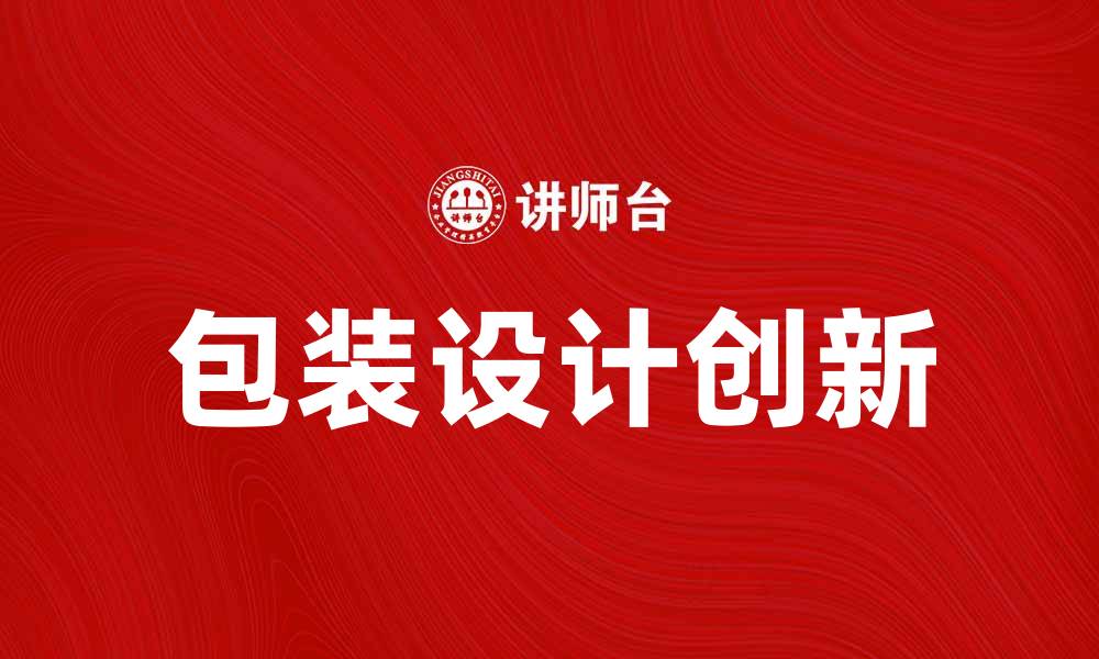 文章包装学的创新设计与市场发展趋势分析的缩略图