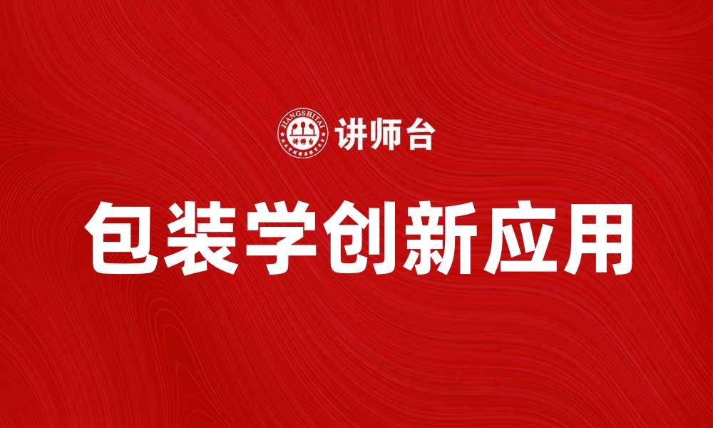 包装学创新应用