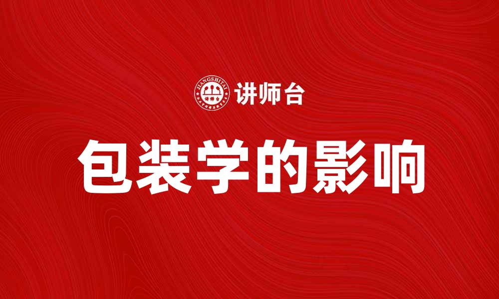 文章探索包装学的艺术与科学：提升产品竞争力的关键的缩略图