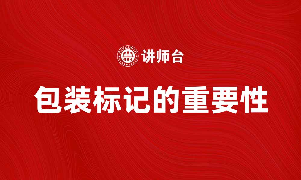 文章包装标记的重要性与最佳实践分享的缩略图