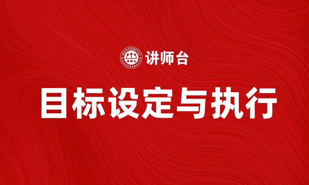 文章如何有效进行目标设定与执行提升工作效率的缩略图