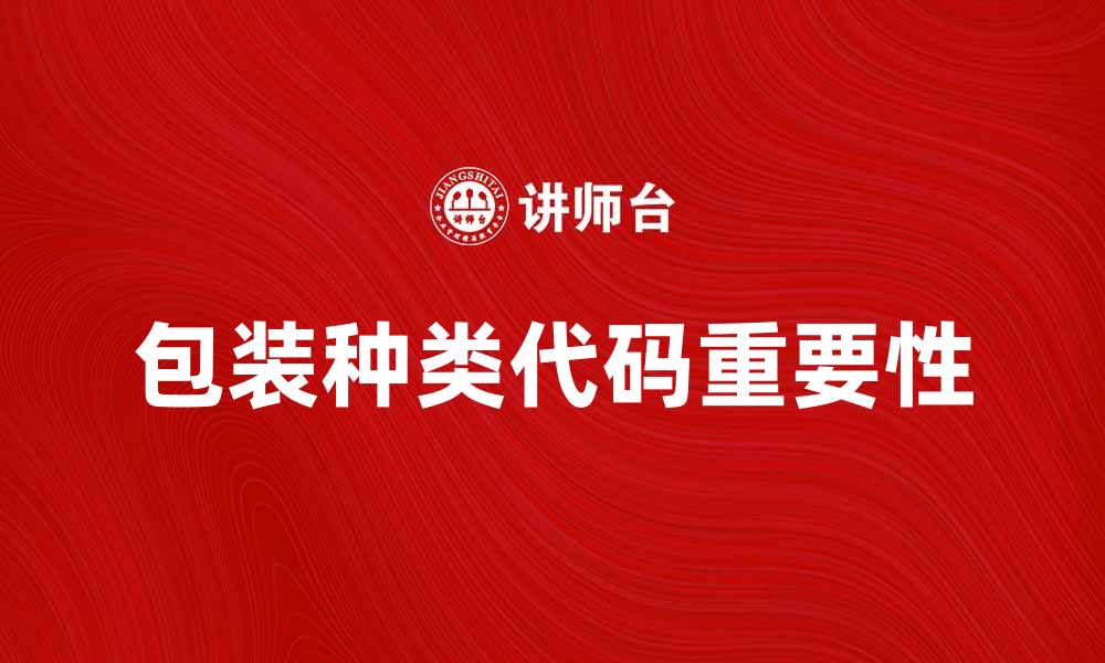 包装种类代码重要性