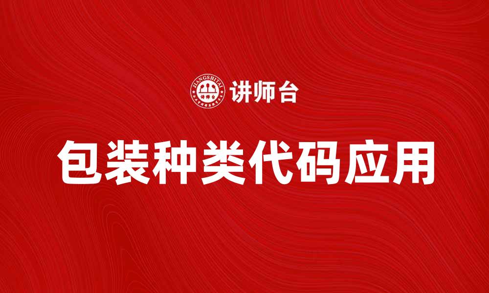 文章包装种类代码解析及其在行业中的应用的缩略图