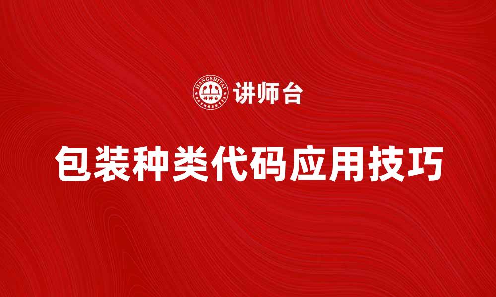 包装种类代码应用技巧
