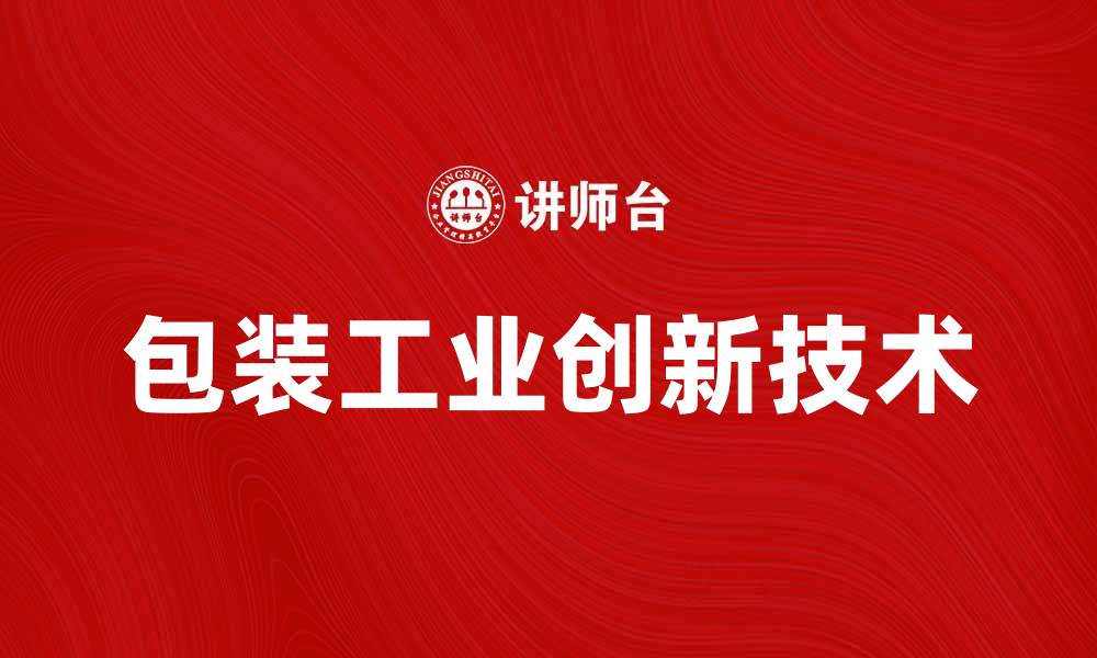 文章包装工业的创新技术与发展趋势分析的缩略图