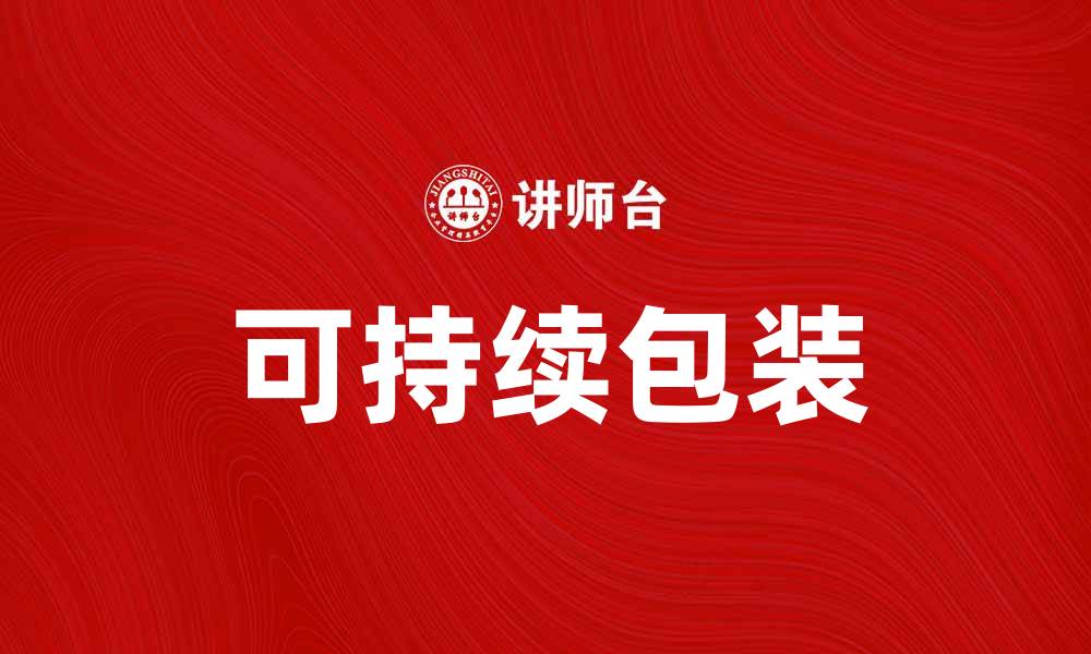 文章包装工业的未来发展趋势与挑战分析的缩略图