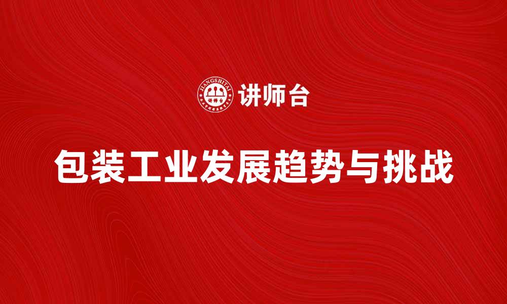 包装工业发展趋势与挑战