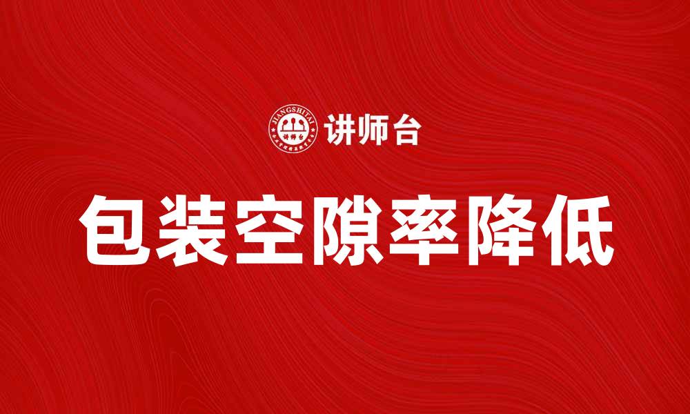 包装空隙率降低