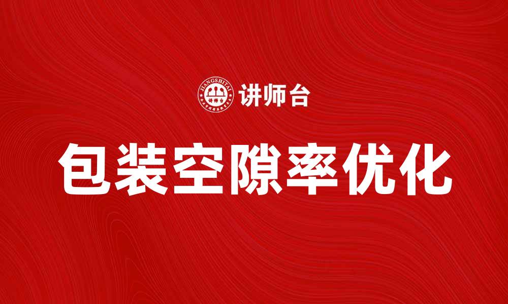 包装空隙率优化