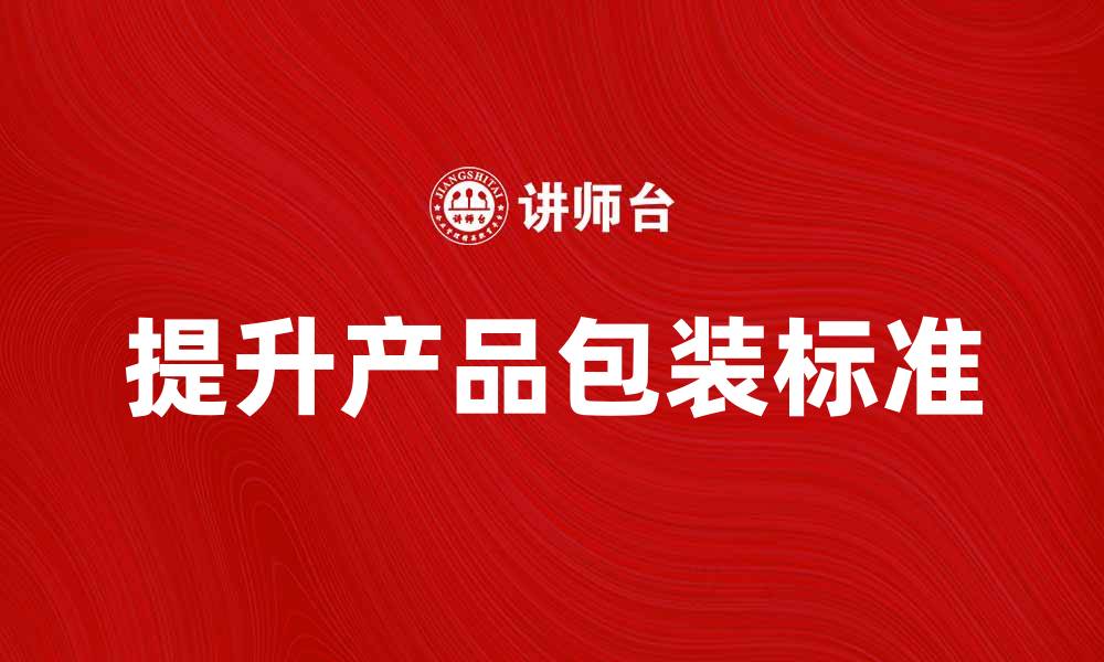 提升产品包装标准