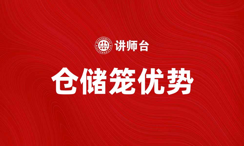 文章仓储笼的优势与应用：提升物流效率的必备工具的缩略图