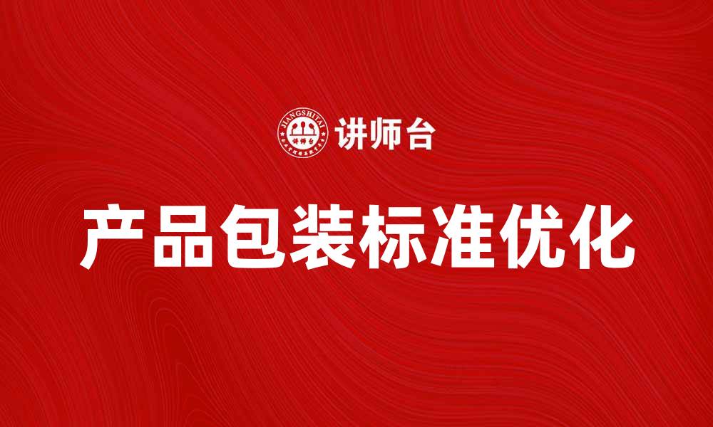文章优化产品包装标准提升品牌竞争力的缩略图