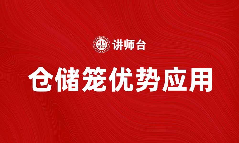 文章仓储笼的优势与应用，提升物流效率的最佳选择的缩略图