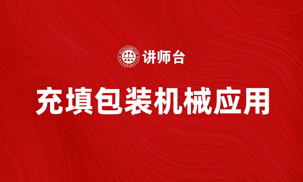 充填包装机械应用